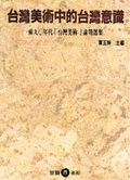 台灣美術中的台灣意識 : 前九0 年代「台灣美術」論戰選集